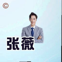 张薇
